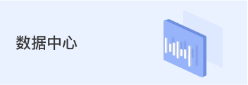 数据中心