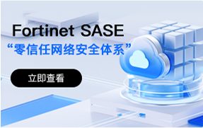 fortinet-sase